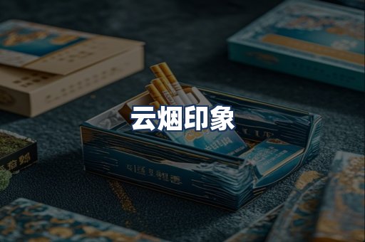 云烟